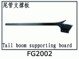 FG2002 Tail boom supporting board for SJM400 V2 FG2002 Tail boom supporting board for SJM400 V2